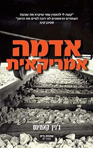 אדמה אמריקאית by ג'נין קאמינס, Jeanine Cummins