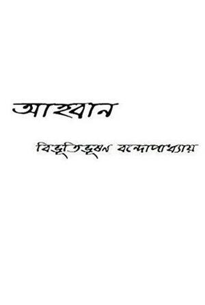 আহবান by Bibhutibhushan Bandyopadhyay