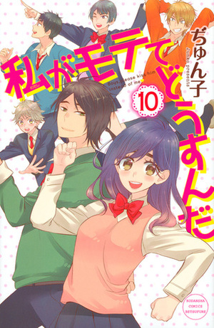 私がモテてどうすんだ 10 Watashi ga Motete Dousunda 10 by ぢゅん子, Junko
