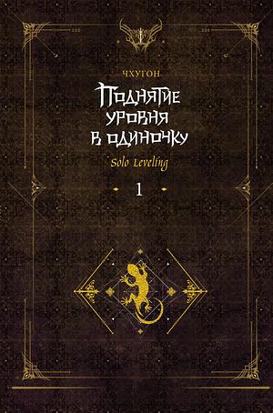 Поднятие уровня в одиночку. Solo Leveling. Книга 1 (исправленное издание)  by Chugong