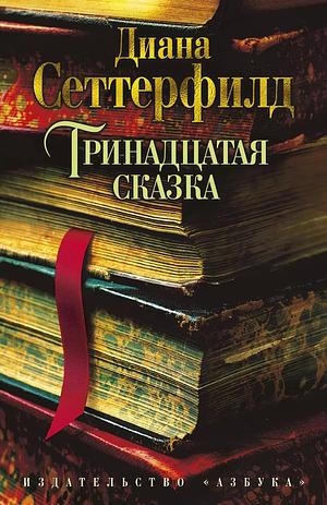 Тринадцатая сказка by Diane Setterfield
