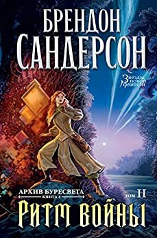 Архив Буресвета. Книга 4. Ритм войны. Т.2 by Brandon Sanderson