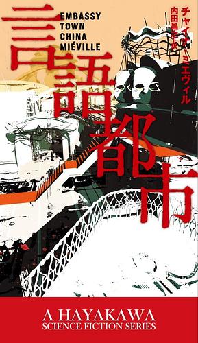 言語都市 by China Miéville