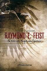 Το νύχι του ασημένιου γερακιού by Χριστόδουλος Λιθαρής, Raymond E. Feist