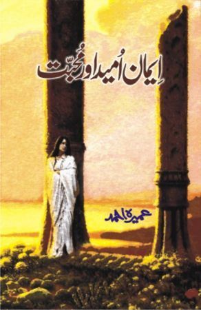 ایمان اُمید اور محبت (Imaan, Umeed Aur Mohabbat) by Umera Ahmed