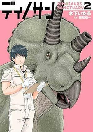 ディノサン 2, Volume 2 by 木下いたる