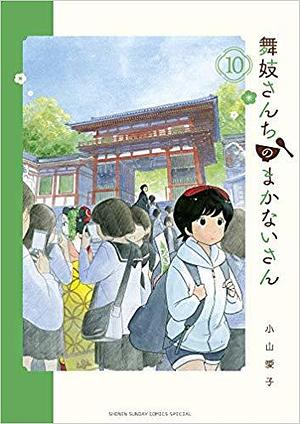 Maiko-San Chi No Makanai San Vol 10 by Aiko Koyama