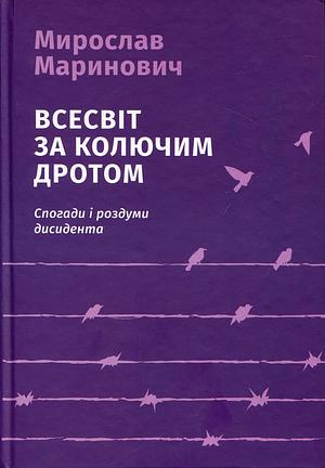 Всесвіт за колючим дротом by Myroslav Marynovych