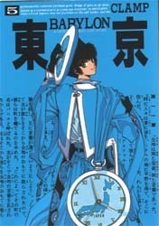 東京BABYLON 5 by CLAMP