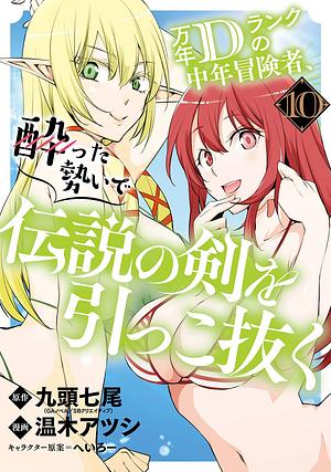 Drunken D-Rank Pulls Out the Legendary Sword (Manga) Volume 10 by Atsushi Haruki, Shichio Kuzu