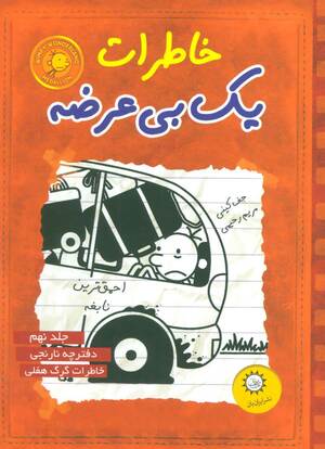 خاطرات یک بی‌عرضه by Jeff Kinney