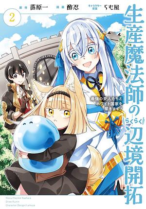 生産魔法師のらくらく辺境開拓 ~最強の亜人たちとホワイト国家を築きます!~(2), Volume 2 by 酢忍, 苗原一, らむ屋