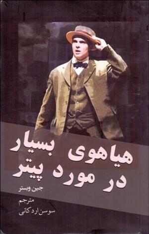 هیاهوی بسیار در مورد پیتر by Jean Webster