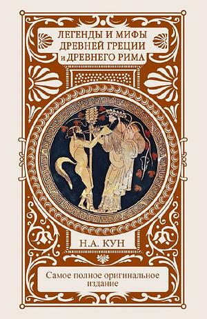 Greek Myths and Legends by Nikolai Kun