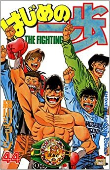 はじめの一歩 44 Hajime no Ippo 44 by Joji Morikawa