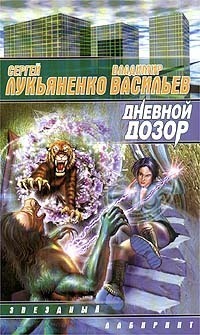 Дневной дозор by Sergei Lukyanenko, Vladimir Vasilyev, Владимир Васильев