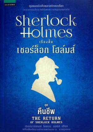 เรื่องสั้นเชอร์ล็อก โฮล์มส์ ชุด คืนชีพ by อ.สายสุวรรณ, Arthur Conan Doyle