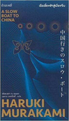 เรือเชื่องช้าสู่เมืองจีน by Haruki Murakami