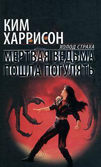 Мертвая ведьма пошла погулять by Kim Harrison