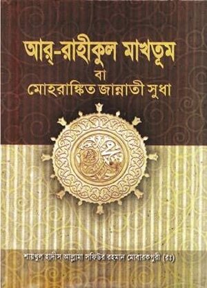 আর-রাহীকুল মাখতুম I মোহরাঙ্কিত জান্নাতী সুধা by Safiur Rahman Mubarakpuri