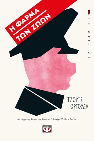 Η φάρμα των ζώων by George Orwell