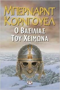 Ο βασιλιάς του χειμώνα by Bernard Cornwell