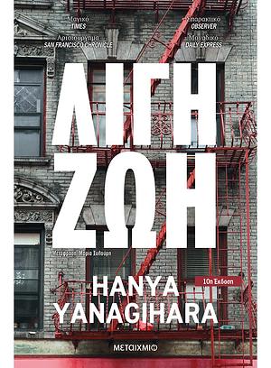 Λίγη ζωή by Hanya Yanagihara