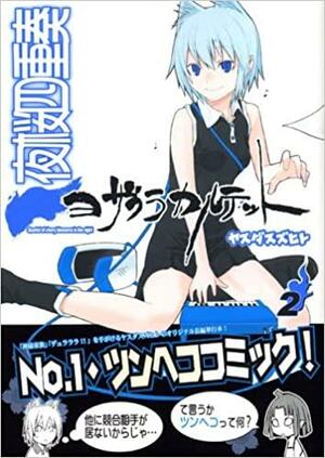 夜桜四重奏～ヨザクラカルテット～ Yozakura Karutetto 2 by Suzuhito Yasuda, ヤスダ スズヒト