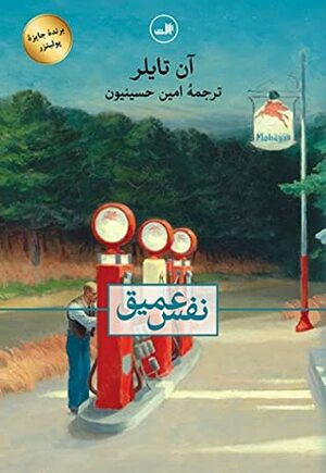 نفس عمیق by Anne Tyler