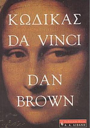 Κώδικας Da Vinci by Dan Brown