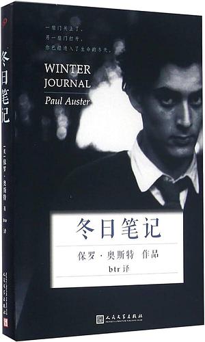 冬日笔记 by Paul Auster, btr, 保罗·奥斯特