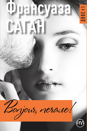 Bonjour, печале by Françoise Sagan, Françoise Sagan, Франсуаза Саган