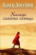 Хиляда сияйни слънца by Khaled Hosseini