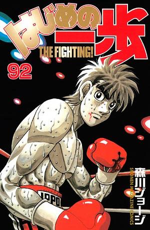 はじめの一歩 92 Hajime no Ippo 92 by Joji Morikawa