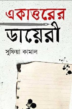 একাত্তরের ডায়েরী by Sufia Kamal