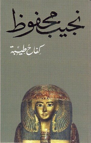 كفاح طيبة by Naguib Mahfouz