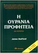 Η ουράνια προφητεία by James Redfield