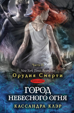 Город небесного Огня by Cassandra Clare