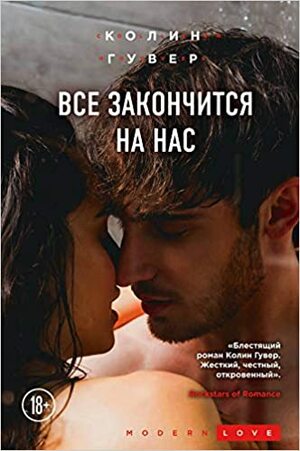 Все закончится на нас by Colleen Hoover, Колин Гувер