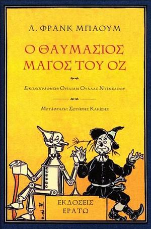 Ο θαυμάσιος Μάγος του Οζ by L. Frank Baum