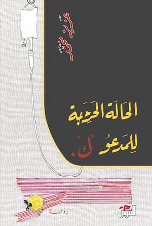 الحالة الحرجة للمدعو ك by عزيز محمد