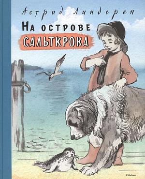 На острове Сальткрока: повесть by Astrid Lindgren, Astrid Lindgren