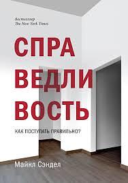 Справедливость: Как поступать правильно? by Michael J. Sandel
