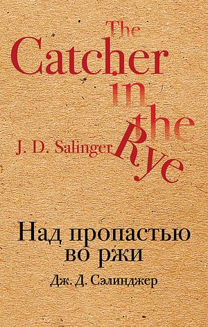 The Catcher in the Rye by J.D. Salinger