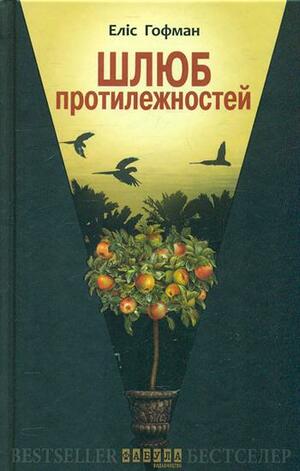 Шлюб протилежностей by Alice Hoffman, Світлана Колесник