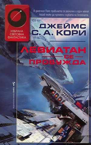 Левиатан се пробужда by James S.A. Corey, Джеймс С.А. Кори