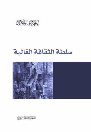 سلطة الثقافة الغالبة by إبراهيم عمر السكران