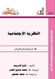 النظرية الإجتماعية : من بارسونز إلى هابرماس by Ian Craib, محمد حسين غلوم