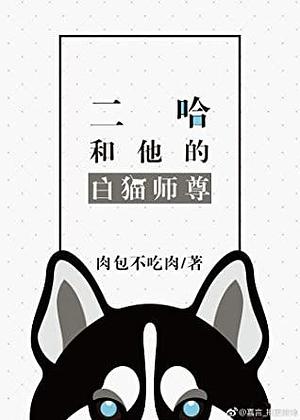 The Husky and His White Cat Shizun: Erha He Ta De Bai Mao Shizun by Rou Bao Bu Chi Rou