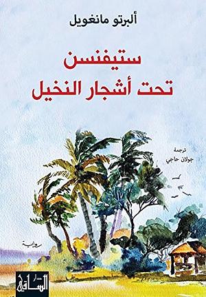 ستيفنسن تحت أشجار النخيل by Alberto Manguel, ألبرتو مانغويل, جولان حاجي